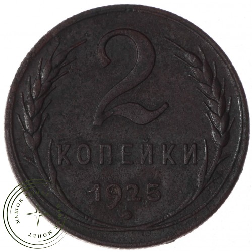 2 копейки 1925 — 937038166