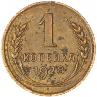 Монета 1 копейка 1928