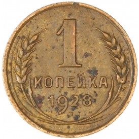 Монета 1 копейка 1928