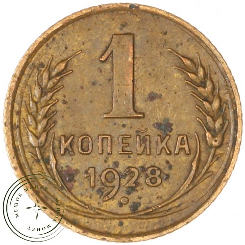 1 копейка 1928 — 937041140