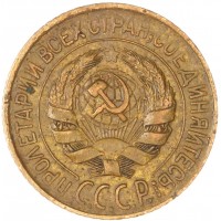 Монета 1 копейка 1928