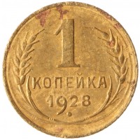Монета 1 копейка 1928