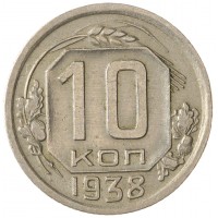 Монета 10 копеек 1938