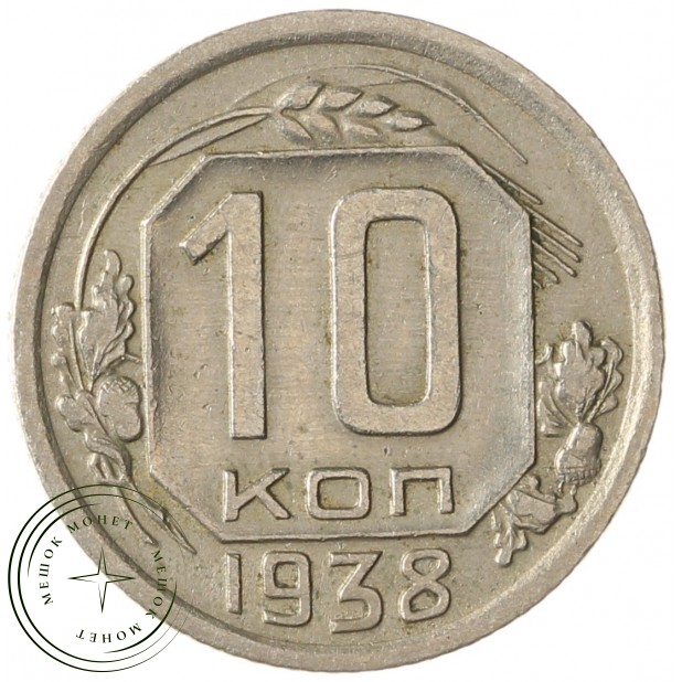 10 копеек 1938 - 937041773