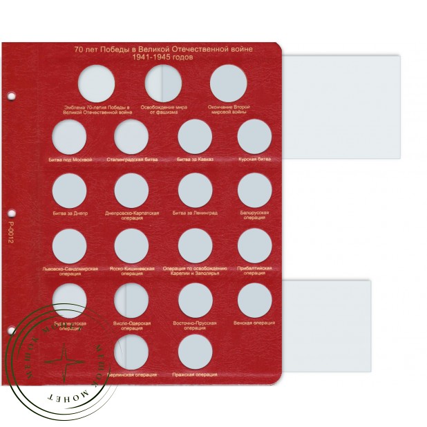 Лист для монет 70 лет Победы в Великой Отечественной войне в Альбом КоллекционерЪ — 24485788
