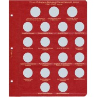 Лист для монет 70 лет Победы в Великой Отечественной войне в Альбом КоллекционерЪ