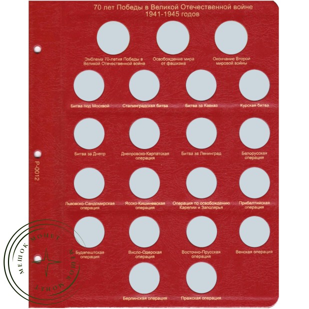 Лист для монет 70 лет Победы в Великой Отечественной войне в Альбом КоллекционерЪ — 24485788