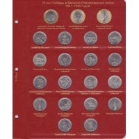 Лист для монет 70 лет Победы в Великой Отечественной войне в Альбом КоллекционерЪ