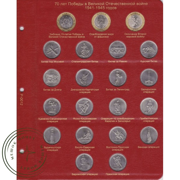 Лист для монет 70 лет Победы в Великой Отечественной войне в Альбом КоллекционерЪ — 24485788