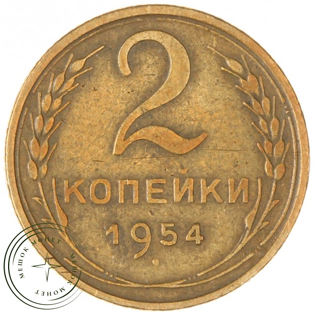 2 копейки 1954 - 937041151