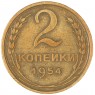 2 копейки 1954 - 937041151