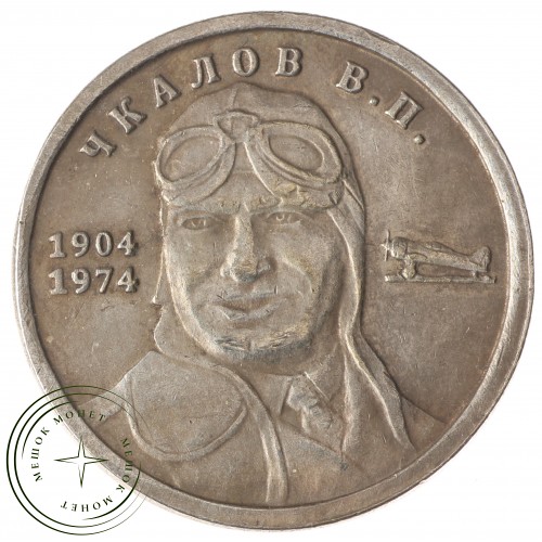 Копия 1 рубль 1974 Чкалов — 43783097