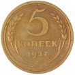 5 копеек 1927