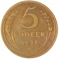 Монета 5 копеек 1927