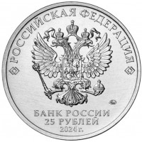 Монета 25 рублей 2024 Ежик в тумане цветная