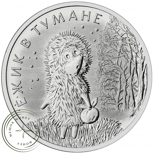 25 рублей 2024 Ежик в тумане — 937040687