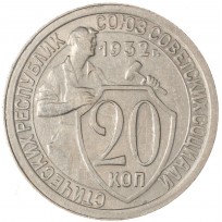 Монета 20 копеек 1932
