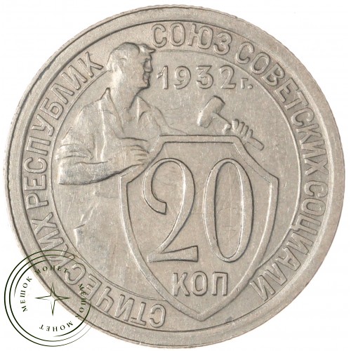 20 копеек 1932 — 937044326