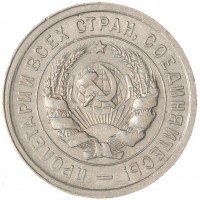 Монета 20 копеек 1932