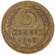 5 копеек 1940