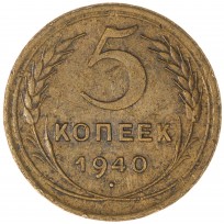 Монета 5 копеек 1940
