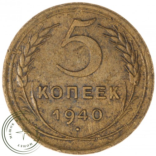 5 копеек 1940 — 937044724
