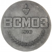 Настольная медаль ВСМОЗ 1978 год Свердловская область