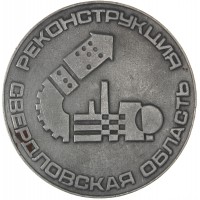 Настольная медаль ВСМОЗ 1978 год Свердловская область