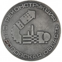 Настольная медаль ВСМОЗ 1978 год Свердловская область