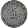 Настольная медаль ВСМОЗ 1978 год Свердловская область