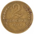 2 копейки 1936