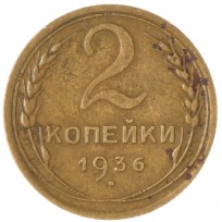 Монета 2 копейки 1936