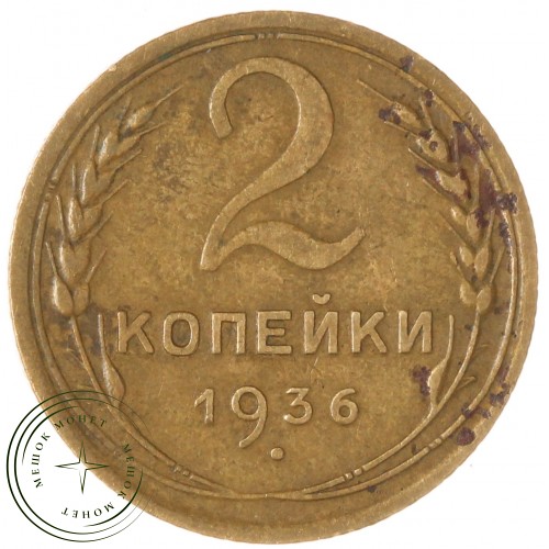2 копейки 1936 — 937046589