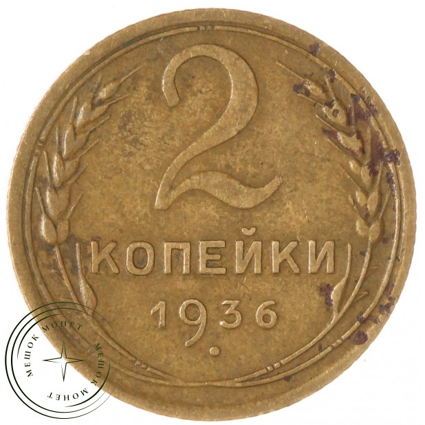 2 копейки 1936 — 937046589