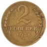 2 копейки 1936 — 937046589