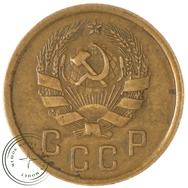 2 копейки 1936 — 937046589