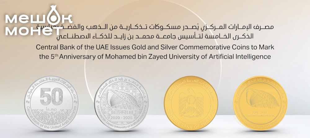 Монета и медаль ОАЭ к 5-летию университета искусственного интеллекта 2026 года