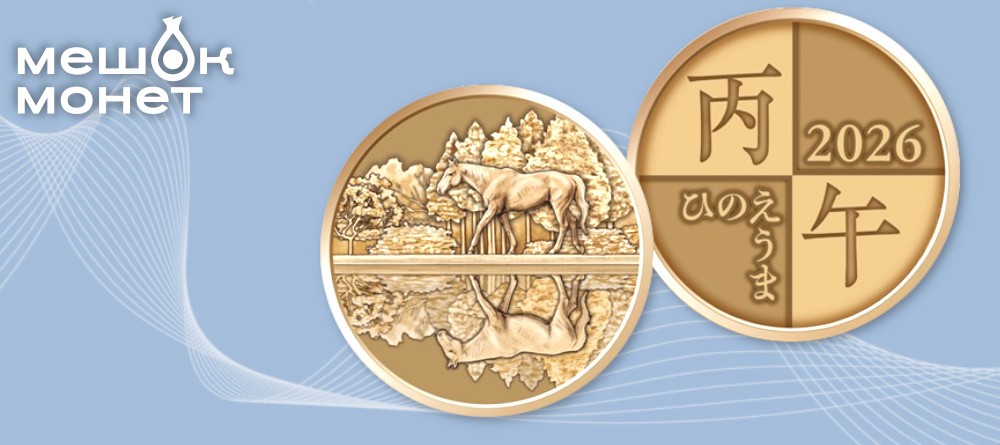 Наборы монет Японии 2026 года «Год Лошади»