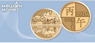 Наборы монет Японии 2026 года Год Лошади — пруф и бизнес-чеканка