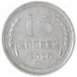 15 копеек 1929