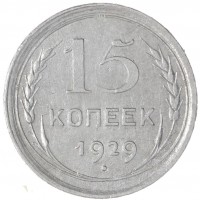 15 копеек 1929