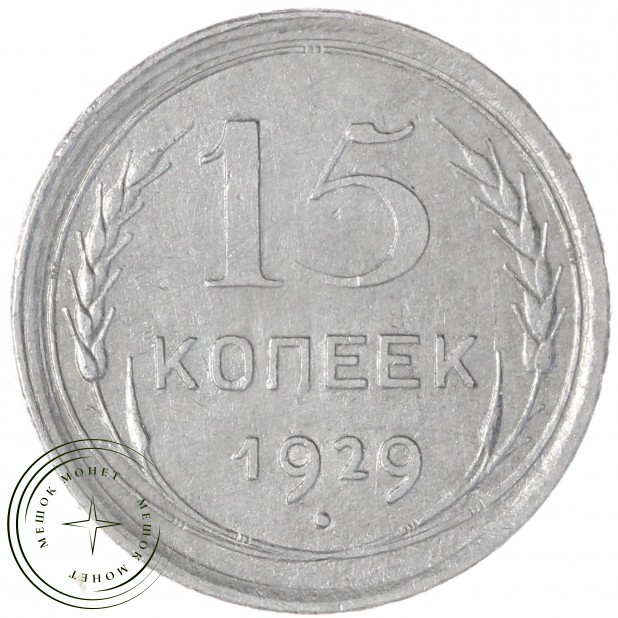 15 копеек 1929 — 46234960