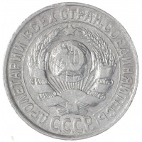 15 копеек 1929