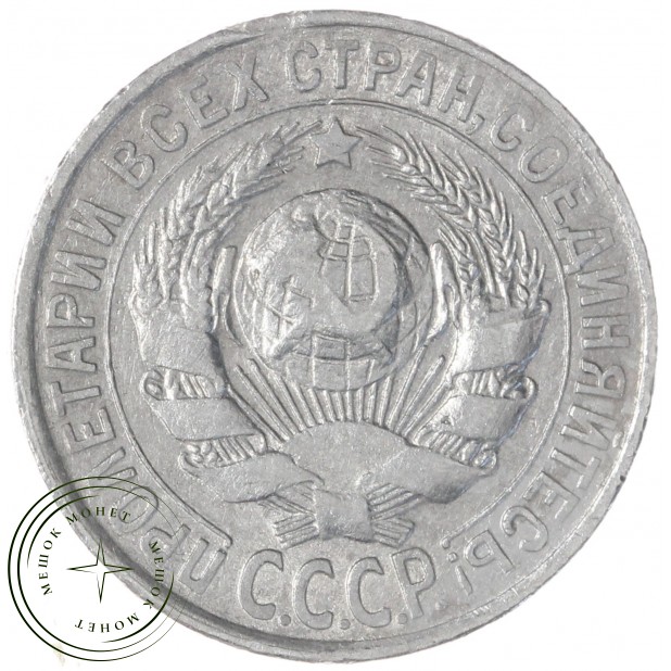 15 копеек 1929 — 46234960