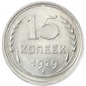 15 копеек 1929 - 46234960