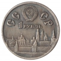 Копия 1 рубль 1980 600 лет Куликовской битве
