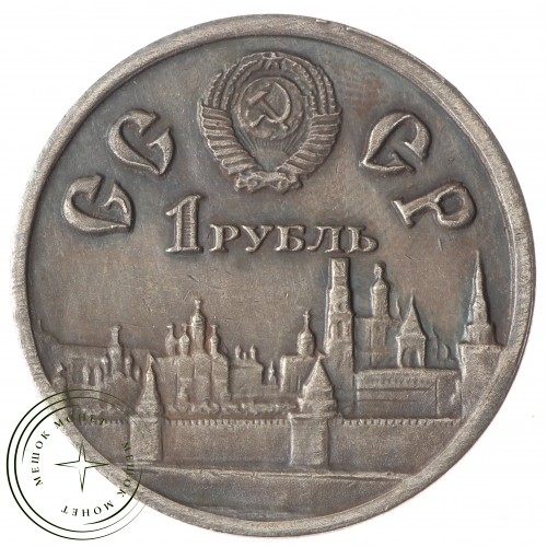 Копия 1 рубль 1980 600 лет Куликовской битве