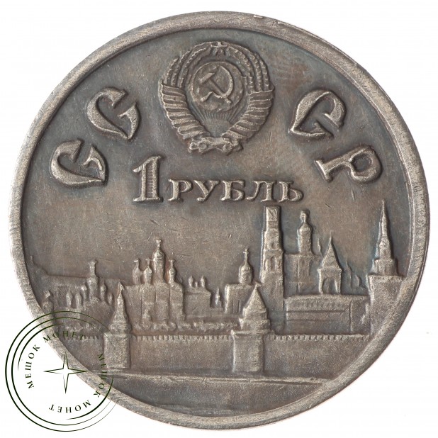 Копия 1 рубль 1980 600 лет Куликовской битве
