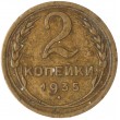 2 копейки 1935 Старый тип