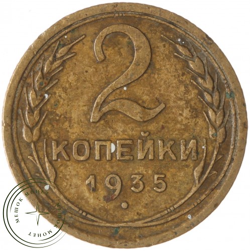 2 копейки 1935 Старый тип — 937039782